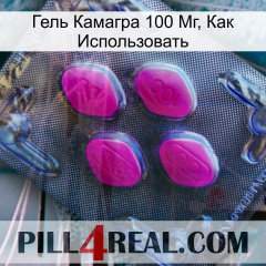 Гель Камагра 100 Мг, Как Использовать 02